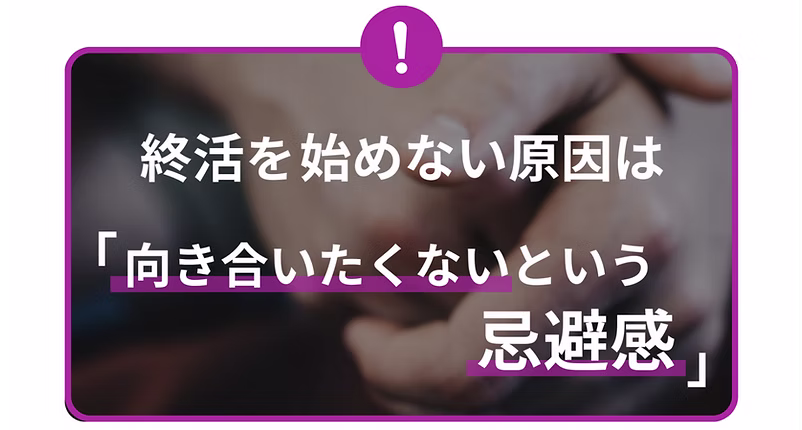 終活を始めない原因は「向き合いたくない」という忌避感